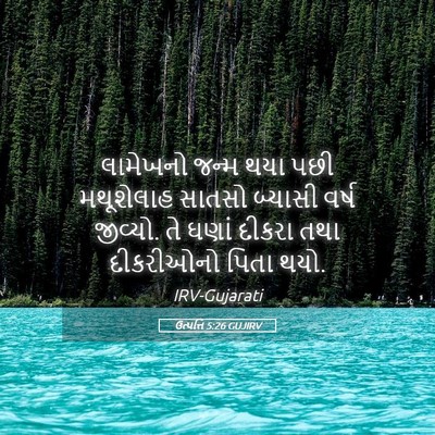 Picture 05 - ઉત્પત્તિ 5:26 GUJIRV - લામેખનો જન્મ થયા - Bible Verse Picture