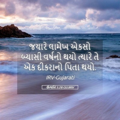 Picture 05 - ઉત્પત્તિ 5:28 GUJIRV - જયારે લામેખ એકસો - Bible Verse Picture