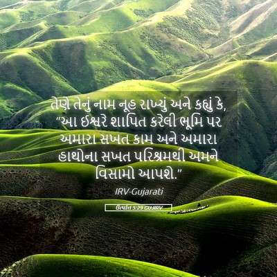 Picture 05 - ઉત્પત્તિ 5:29 GUJIRV - તેણે તેનું નામ નૂહ - Bible Verse Picture