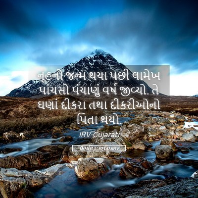 Picture 05 - ઉત્પત્તિ 5:30 GUJIRV - નૂહનો જન્મ થયા પછી - Bible Verse Picture