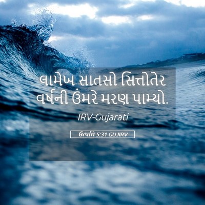 Picture 05 - ઉત્પત્તિ 5:31 GUJIRV - લામેખ સાતસો - Bible Verse Picture