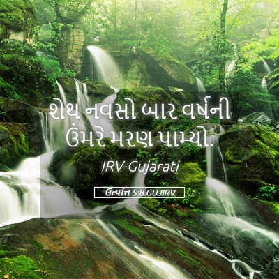 Picture 05 - ઉત્પત્તિ 5:8 GUJIRV - શેથ નવસો બાર - Bible Verse Picture
