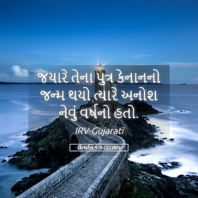 Picture 05 - ઉત્પત્તિ 5:9 GUJIRV - જયારે તેના પુત્ર - Bible Verse Picture