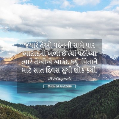 Picture 05 - ઉત્પત્તિ 50:10 GUJIRV - જયારે તેઓ યર્દનની - Bible Verse Picture