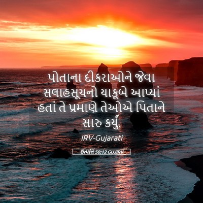 Picture 05 - ઉત્પત્તિ 50:12 GUJIRV - પોતાના દીકરાઓને - Bible Verse Picture