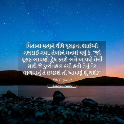 Picture 05 - ઉત્પત્તિ 50:15 GUJIRV - પિતાના મૃત્યુને - Bible Verse Picture