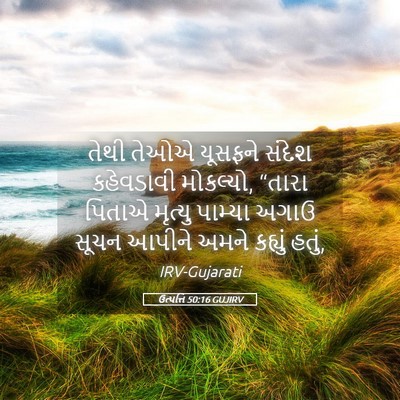 Picture 05 - ઉત્પત્તિ 50:16 GUJIRV - તેથી તેઓએ યૂસફને - Bible Verse Picture