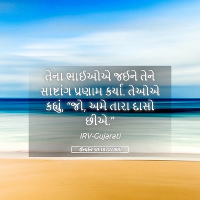 Picture 05 - ઉત્પત્તિ 50:18 GUJIRV - તેના ભાઈઓએ જઈને - Bible Verse Picture