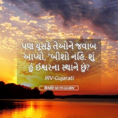 Picture 05 - ઉત્પત્તિ 50:19 GUJIRV - પણ યૂસફે તેઓને - Bible Verse Picture