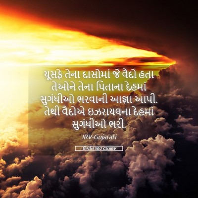 Picture 05 - ઉત્પત્તિ 50:2 GUJIRV - યૂસફે તેના - Bible Verse Picture