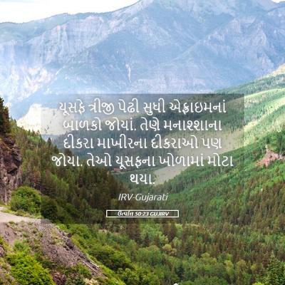Picture 05 - ઉત્પત્તિ 50:23 GUJIRV - યૂસફે ત્રીજી પેઢી - Bible Verse Picture