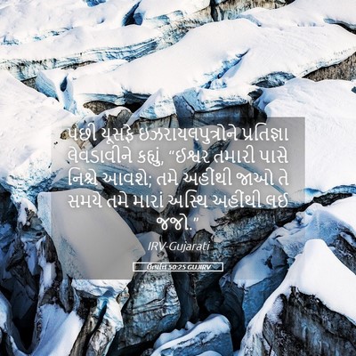 Picture 05 - ઉત્પત્તિ 50:25 GUJIRV - પછી યૂસફે - Bible Verse Picture