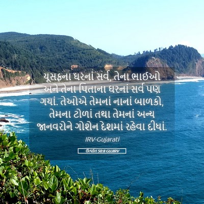 Picture 05 - ઉત્પત્તિ 50:8 GUJIRV - યૂસફના ઘરનાં સર્વ, - Bible Verse Picture