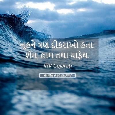 Picture 05 - ઉત્પત્તિ 6:10 GUJIRV - નૂહને ત્રણ દીકરાઓ - Bible Verse Picture
