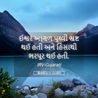 Picture 05 - ઉત્પત્તિ 6:11 GUJIRV - ઈશ્વર આગળ પૃથ્વી - Bible Verse Picture