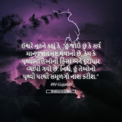 Picture 05 - ઉત્પત્તિ 6:13 GUJIRV - ઈશ્વરે નૂહને - Bible Verse Picture