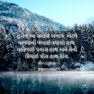 Picture 05 - ઉત્પત્તિ 6:15 GUJIRV - તું તેને આ પ્રમાણે - Bible Verse Picture