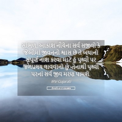 Picture 05 - ઉત્પત્તિ 6:17 GUJIRV - સાંભળ, આકાશ નીચેના - Bible Verse Picture
