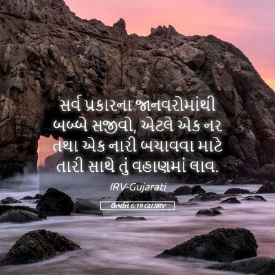 Picture 05 - ઉત્પત્તિ 6:19 GUJIRV - સર્વ પ્રકારના - Bible Verse Picture