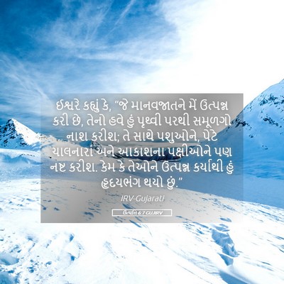 Picture 05 - ઉત્પત્તિ 6:7 GUJIRV - ઈશ્વરે કહ્યું કે, - Bible Verse Picture