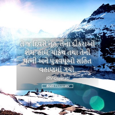 Picture 05 - ઉત્પત્તિ 7:13 GUJIRV - તે જ દિવસે નૂહ, - Bible Verse Picture