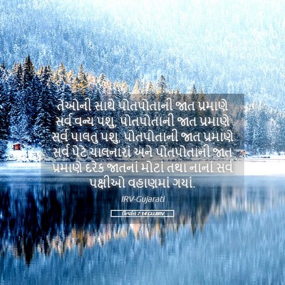 Picture 05 - ઉત્પત્તિ 7:14 GUJIRV - તેઓની સાથે - Bible Verse Picture