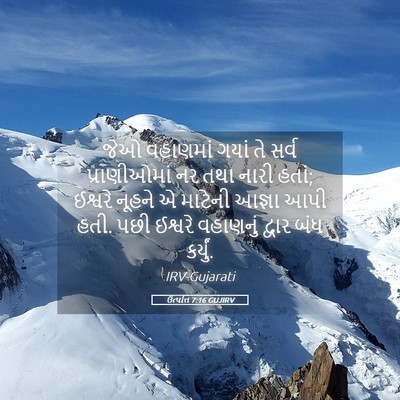 Picture 05 - ઉત્પત્તિ 7:16 GUJIRV - જેઓ વહાણમાં ગયાં - Bible Verse Picture