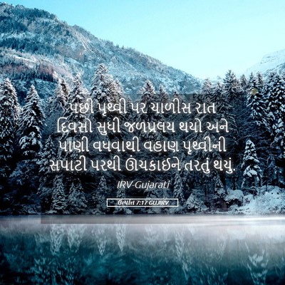 Picture 05 - ઉત્પત્તિ 7:17 GUJIRV - પછી પૃથ્વી પર - Bible Verse Picture