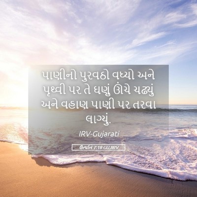 Picture 05 - ઉત્પત્તિ 7:18 GUJIRV - પાણીનો પુરવઠો - Bible Verse Picture