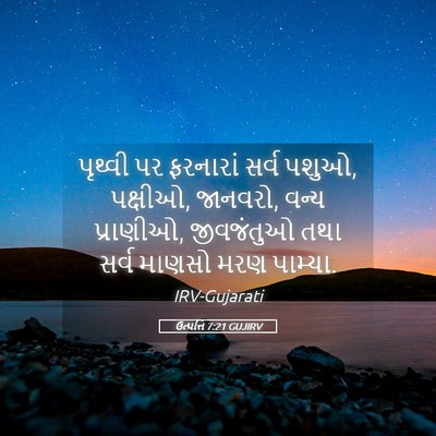 Picture 05 - ઉત્પત્તિ 7:21 GUJIRV - પૃથ્વી પર ફરનારાં - Bible Verse Picture
