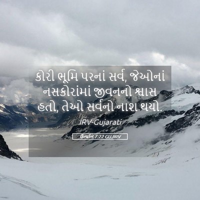 Picture 05 - ઉત્પત્તિ 7:22 GUJIRV - કોરી ભૂમિ પરનાં - Bible Verse Picture