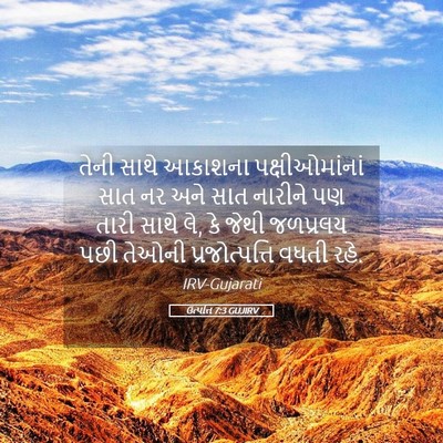 Picture 05 - ઉત્પત્તિ 7:3 GUJIRV - તેની સાથે આકાશના - Bible Verse Picture
