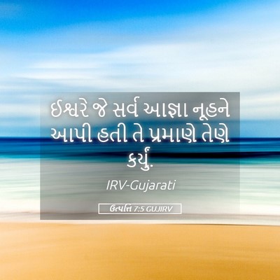 Picture 05 - ઉત્પત્તિ 7:5 GUJIRV - ઈશ્વરે જે સર્વ - Bible Verse Picture