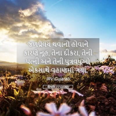 Picture 05 - ઉત્પત્તિ 7:7 GUJIRV - જળપ્રલય થવાનો - Bible Verse Picture