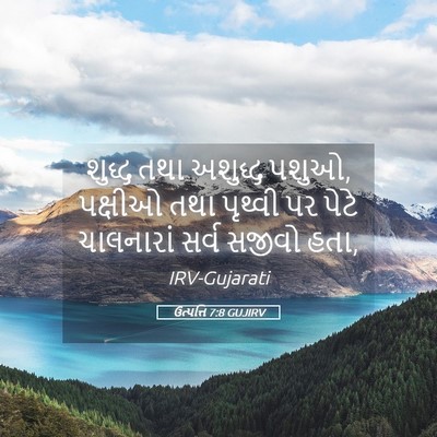 Picture 05 - ઉત્પત્તિ 7:8 GUJIRV - શુદ્ધ તથા અશુદ્ધ - Bible Verse Picture
