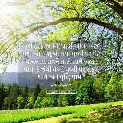 Picture 05 - ઉત્પત્તિ 8:17 GUJIRV - વળી દરેક જાતનાં - Bible Verse Picture