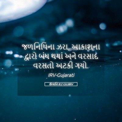 Picture 05 - ઉત્પત્તિ 8:2 GUJIRV - જળનિધિના ઝરા, - Bible Verse Picture