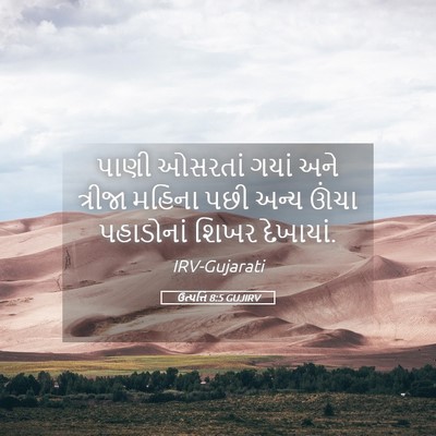 Picture 05 - ઉત્પત્તિ 8:5 GUJIRV - પાણી ઓસરતાં ગયાં - Bible Verse Picture