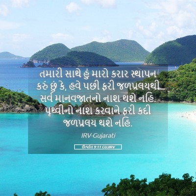Picture 05 - ઉત્પત્તિ 9:11 GUJIRV - તમારી સાથે હું - Bible Verse Picture