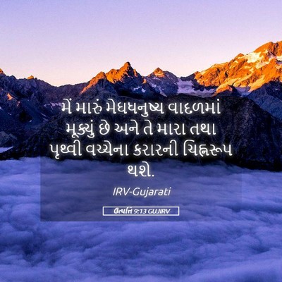 Picture 05 - ઉત્પત્તિ 9:13 GUJIRV - મેં મારું - Bible Verse Picture