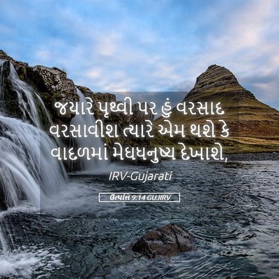 Picture 05 - ઉત્પત્તિ 9:14 GUJIRV - જયારે પૃથ્વી પર - Bible Verse Picture
