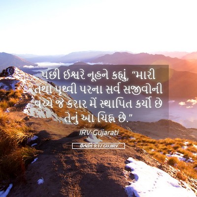 Picture 05 - ઉત્પત્તિ 9:17 GUJIRV - પછી ઈશ્વરે નૂહને - Bible Verse Picture