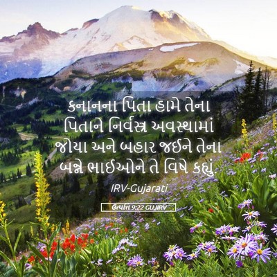 Picture 05 - ઉત્પત્તિ 9:22 GUJIRV - કનાનના પિતા હામે - Bible Verse Picture