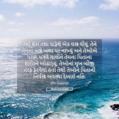 Picture 05 - ઉત્પત્તિ 9:23 GUJIRV - તેથી શેમ તથા - Bible Verse Picture