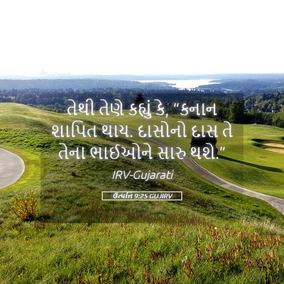 Picture 05 - ઉત્પત્તિ 9:25 GUJIRV - તેથી તેણે કહ્યું - Bible Verse Picture
