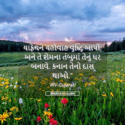 Picture 05 - ઉત્પત્તિ 9:27 GUJIRV - યાફેથને યહોવાહ - Bible Verse Picture