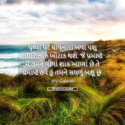Picture 05 - ઉત્પત્તિ 9:3 GUJIRV - પૃથ્વી પર - Bible Verse Picture
