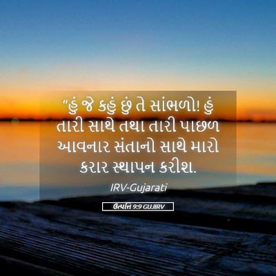 Picture 05 - ઉત્પત્તિ 9:9 GUJIRV - “હું જે કહું છું તે - Bible Verse Picture
