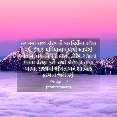 Picture 05 - એઝરા 1:1 GUJIRV - ઇરાનના રાજા - Bible Verse Picture