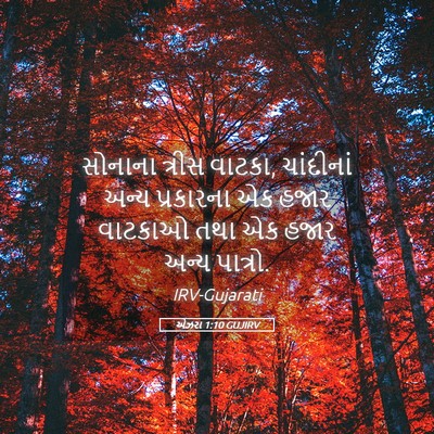 Picture 05 - એઝરા 1:10 GUJIRV - સોનાના ત્રીસ - Bible Verse Picture